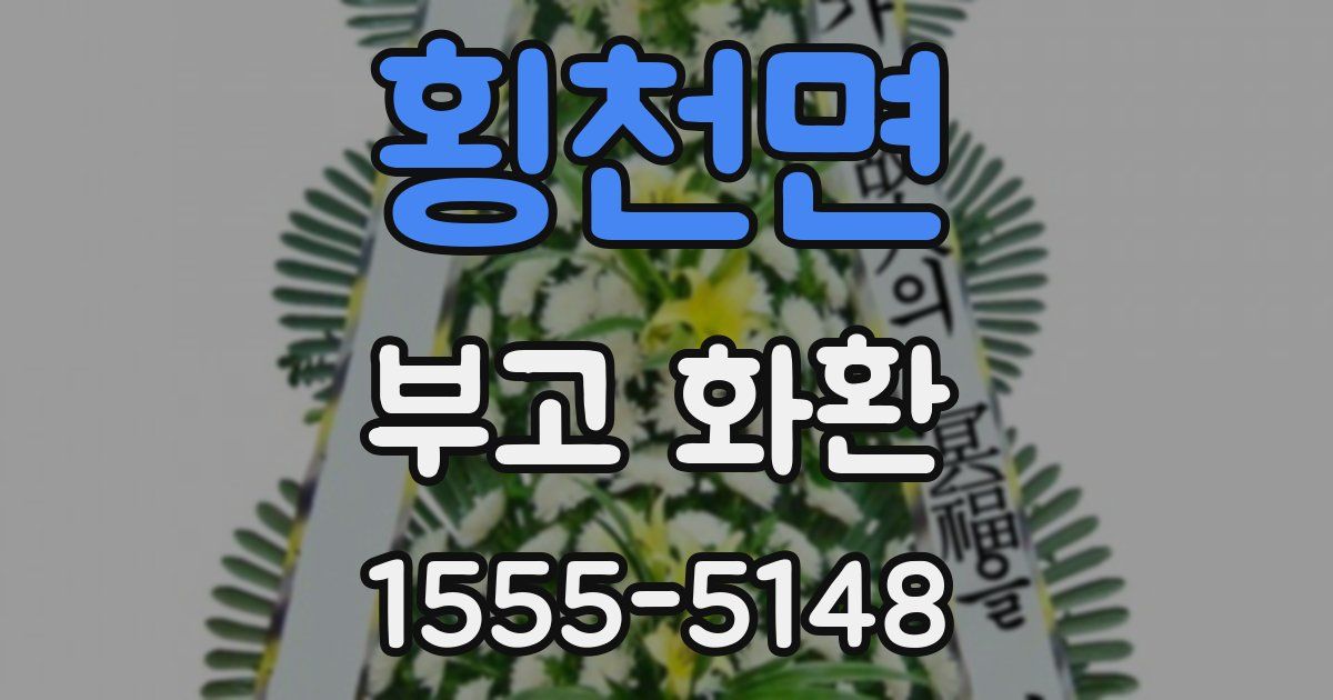 횡천면 부고 화환