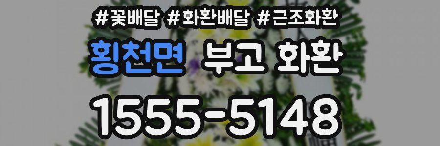 횡천면 부고 화환
