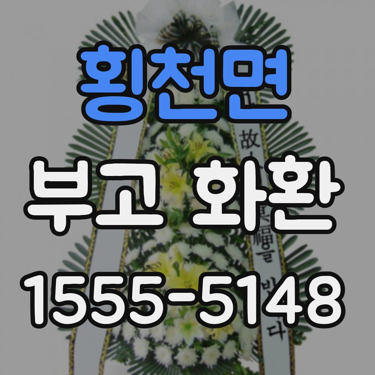 횡천면 부고 화환