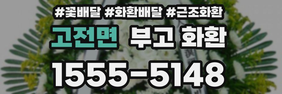 고전면 부고 화환