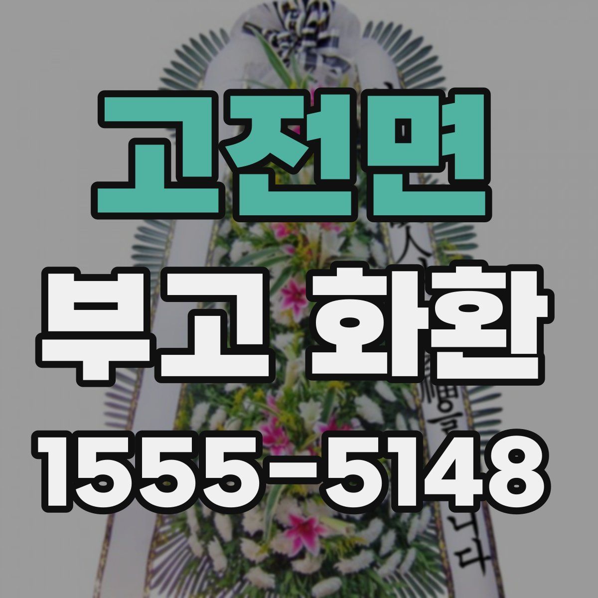 고전면 부고 화환
