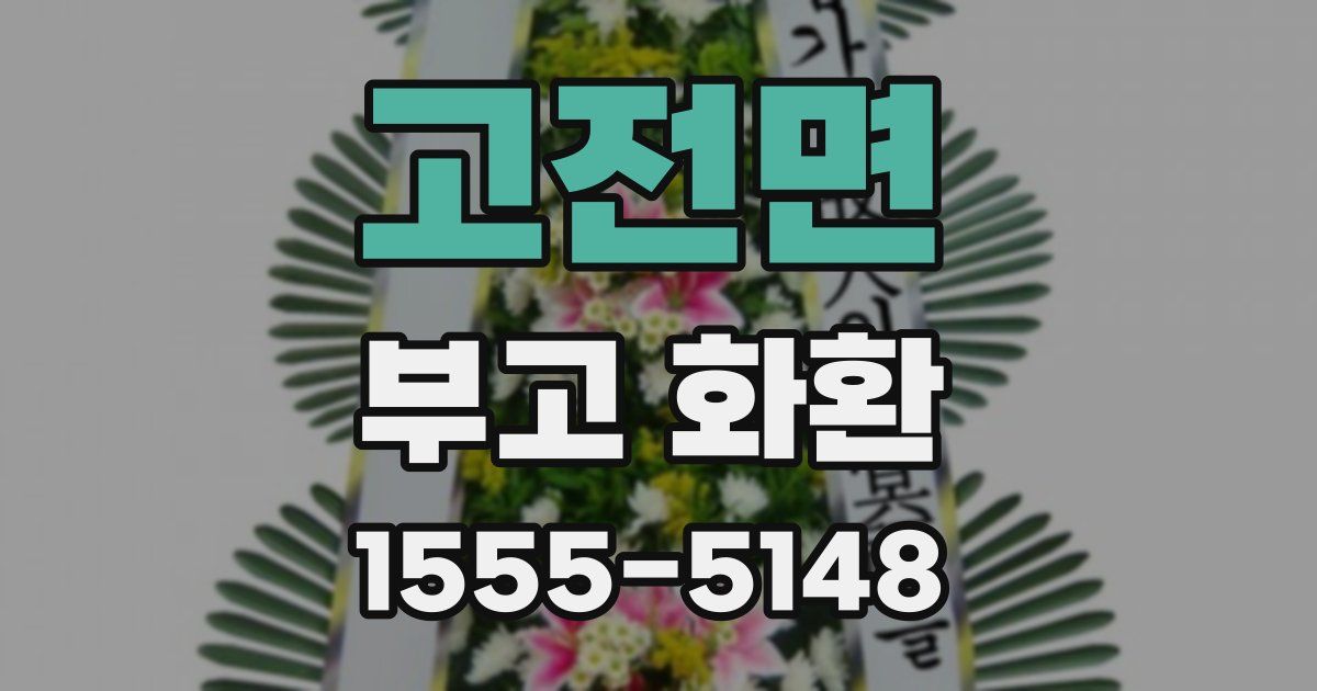 고전면 부고 화환