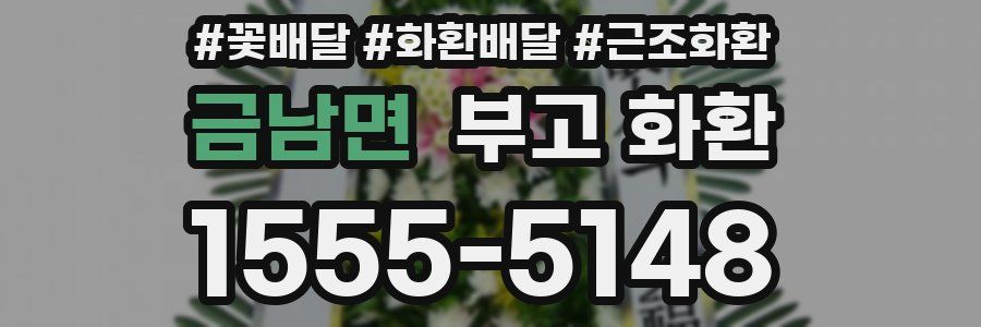 금남면 부고 화환
