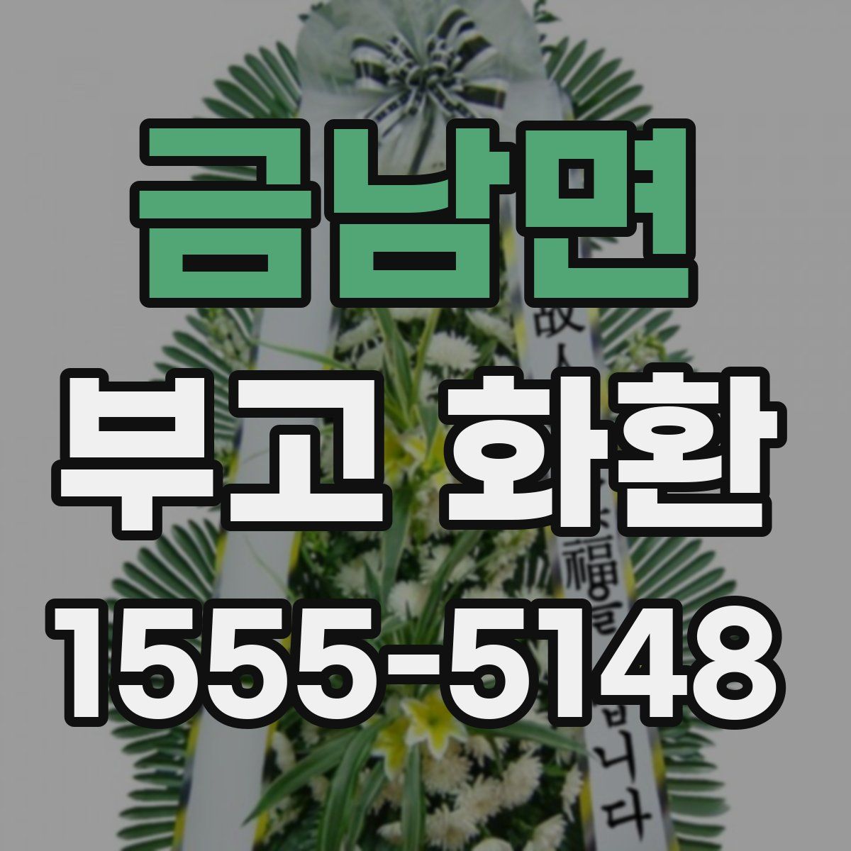 금남면 부고 화환