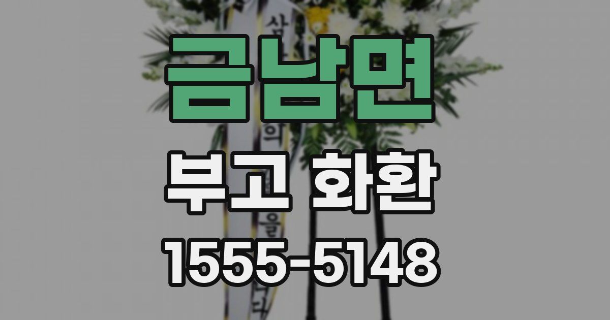 금남면 부고 화환