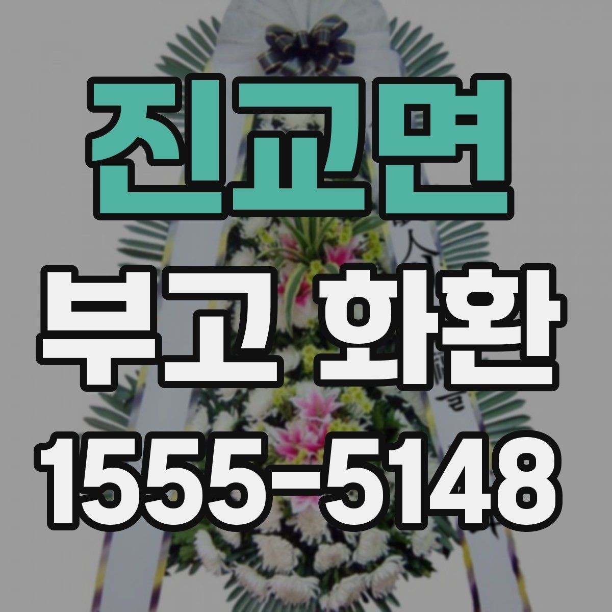 진교면 부고 화환 보내기 좋은 준비 순서