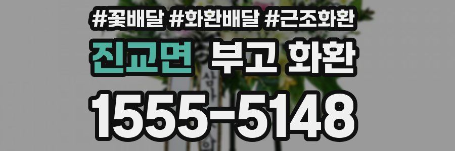 진교면 부고 화환