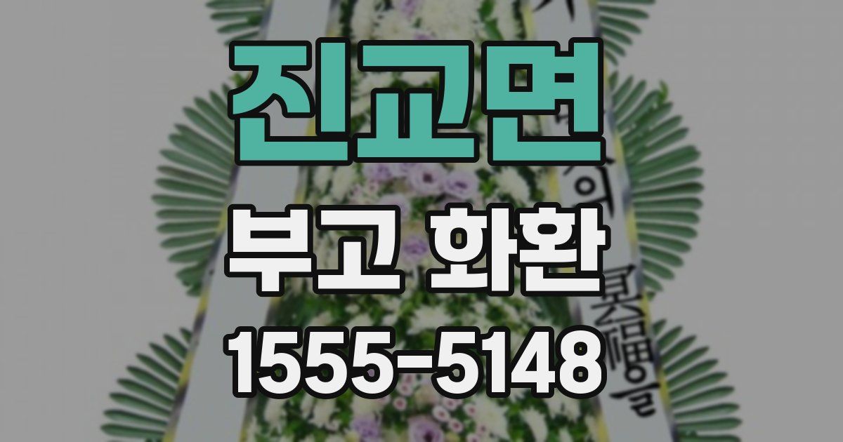 진교면 부고 화환