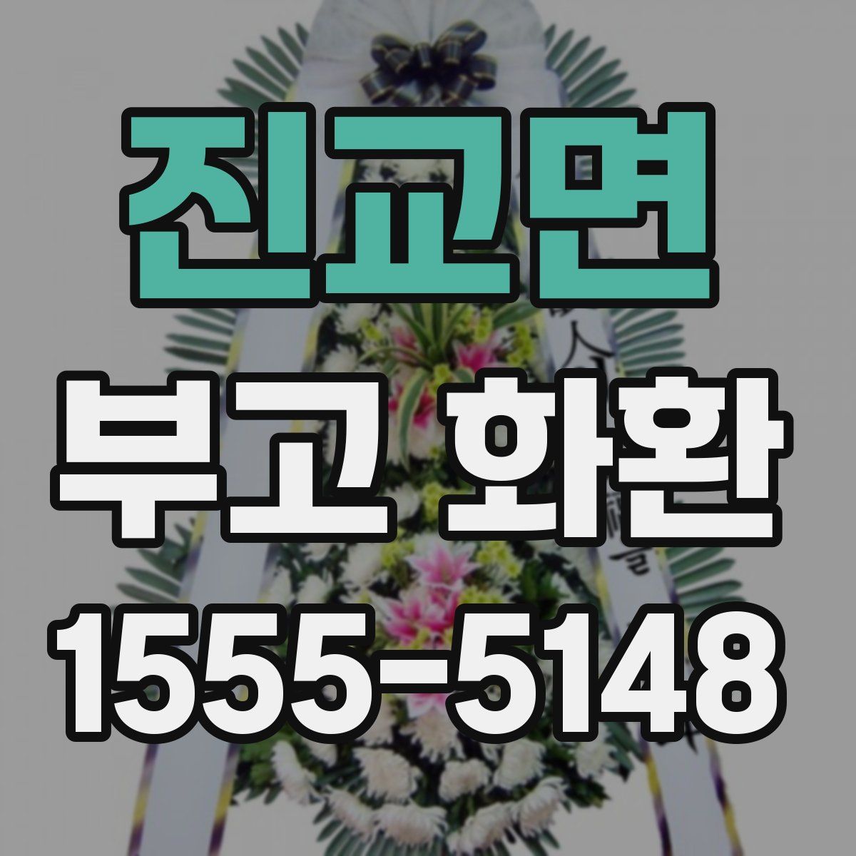 진교면 부고 화환
