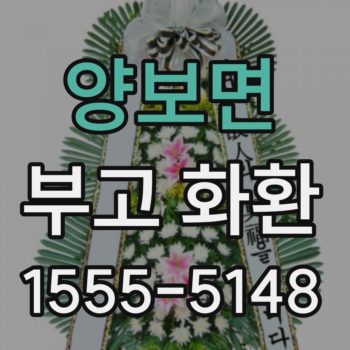 양보면 부고 화환 문구 작성에서 피할 표현