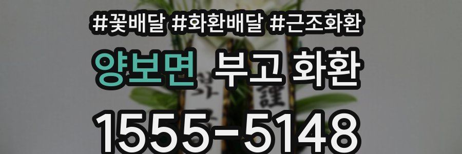 양보면 부고 화환
