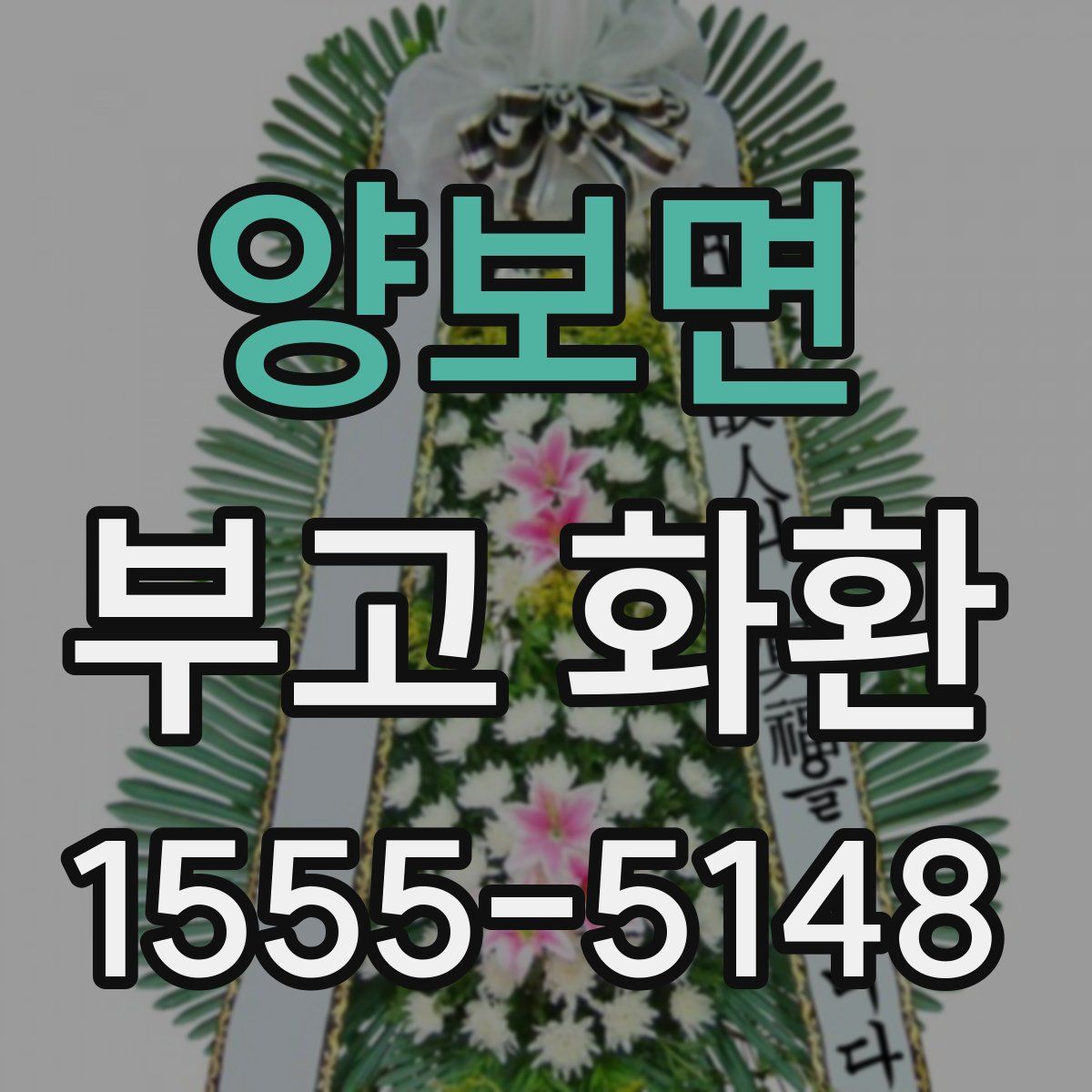 양보면 부고 화환