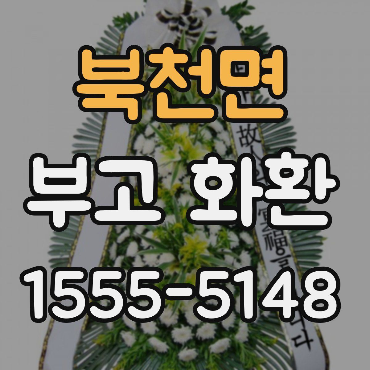 북천면 부고 화환