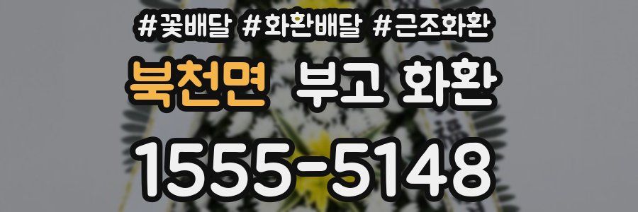 북천면 부고 화환