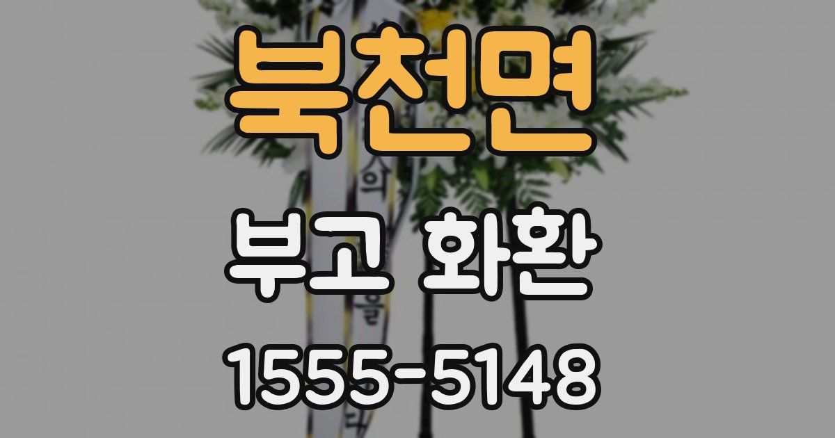 북천면 부고 화환