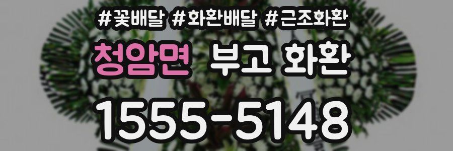 청암면 부고 화환
