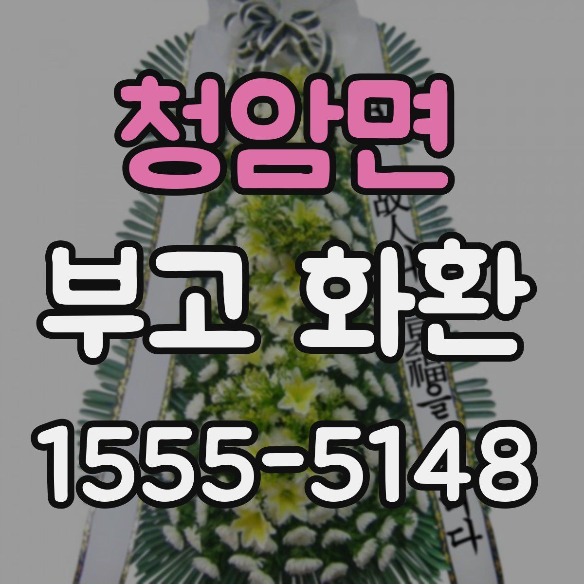 청암면 부고 화환