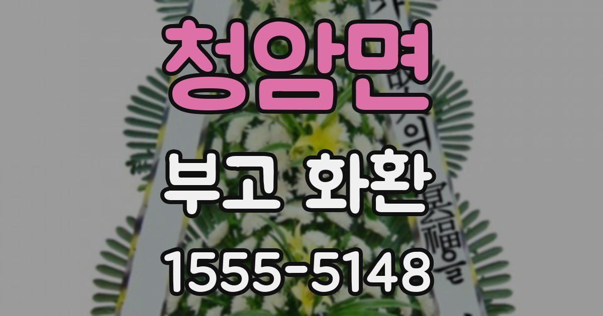 청암면 부고 화환
