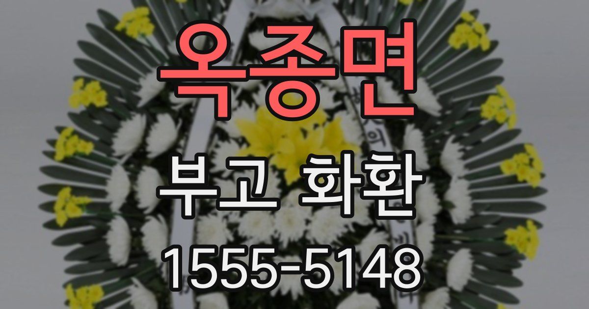옥종면 부고 화환