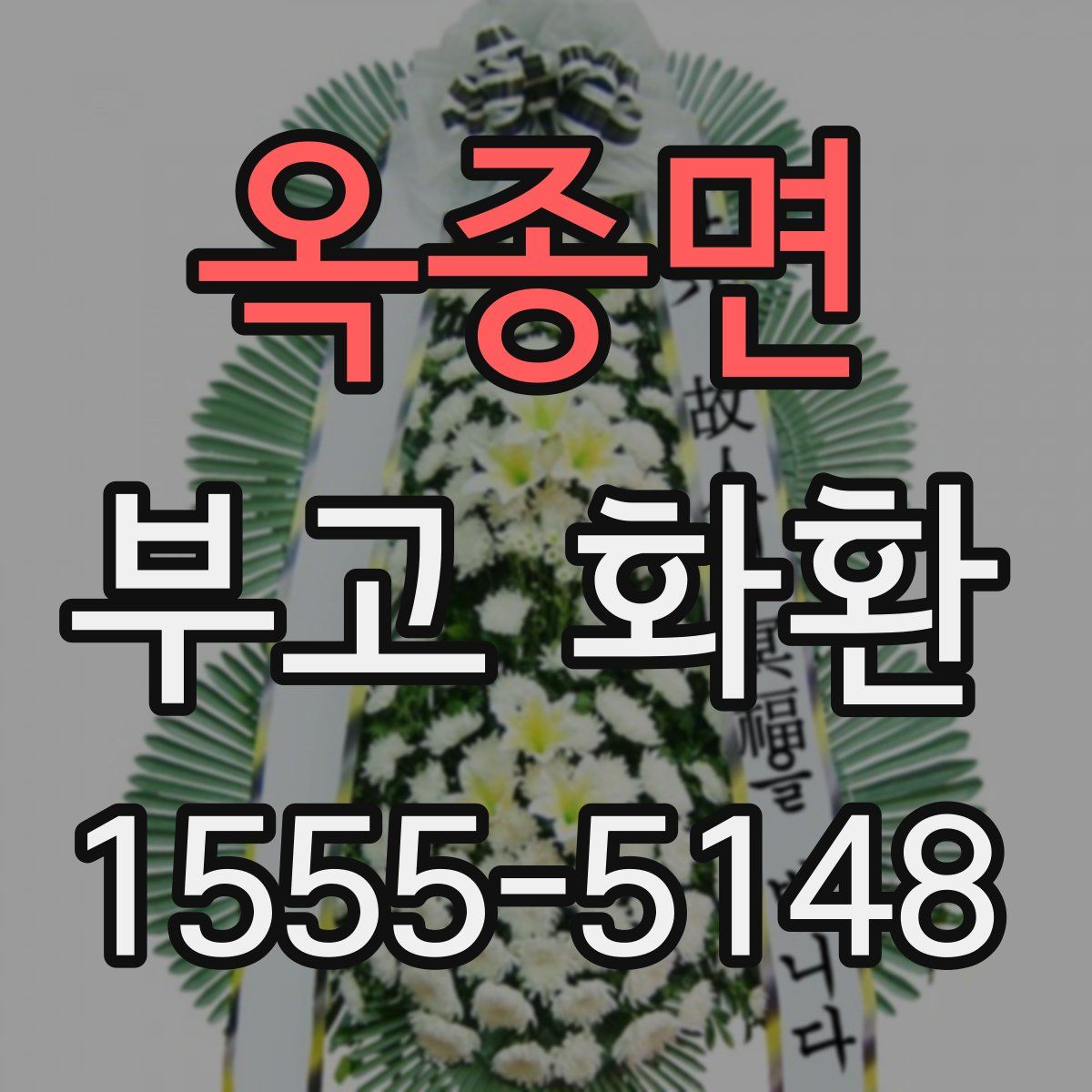 옥종면 부고 화환
