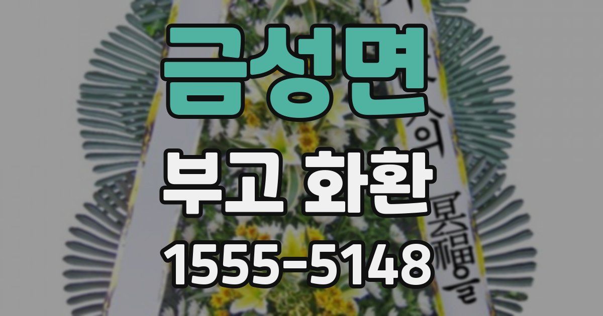 금성면 부고 화환