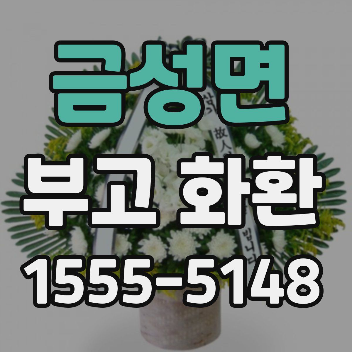 금성면 부고 화환