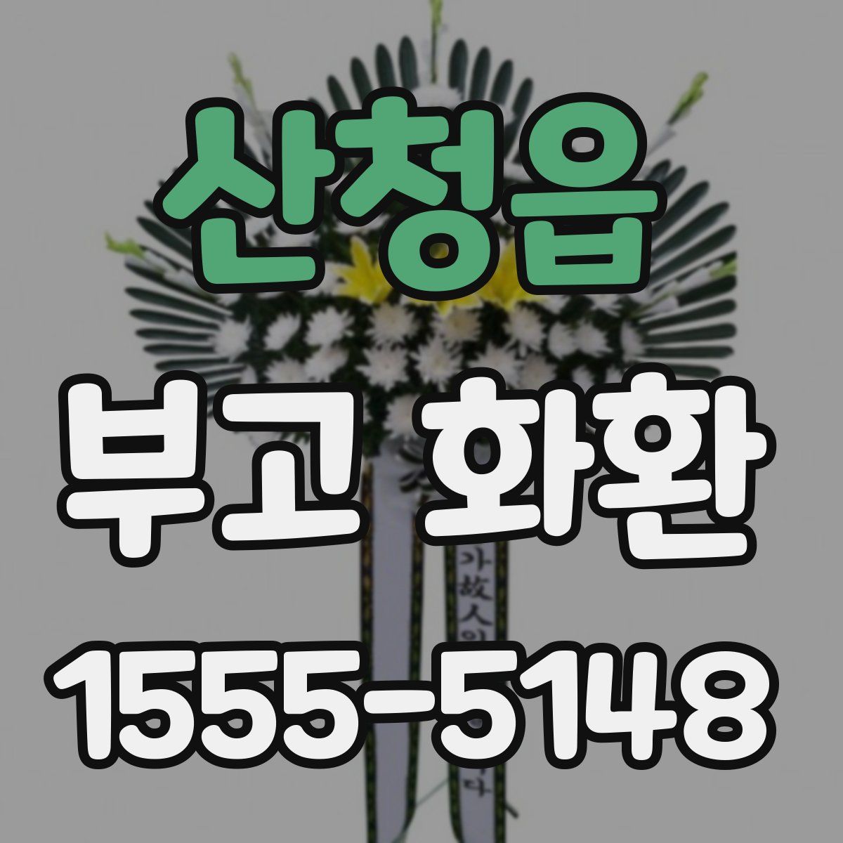 산청읍 부고 화환