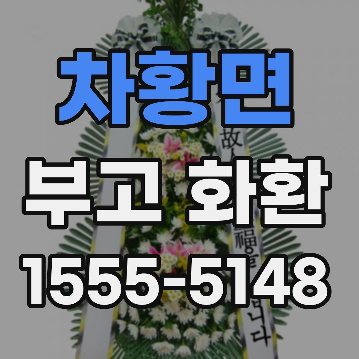차황면 부고 화환