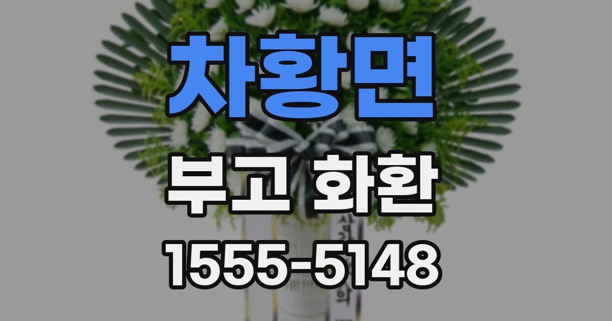 차황면 부고 화환