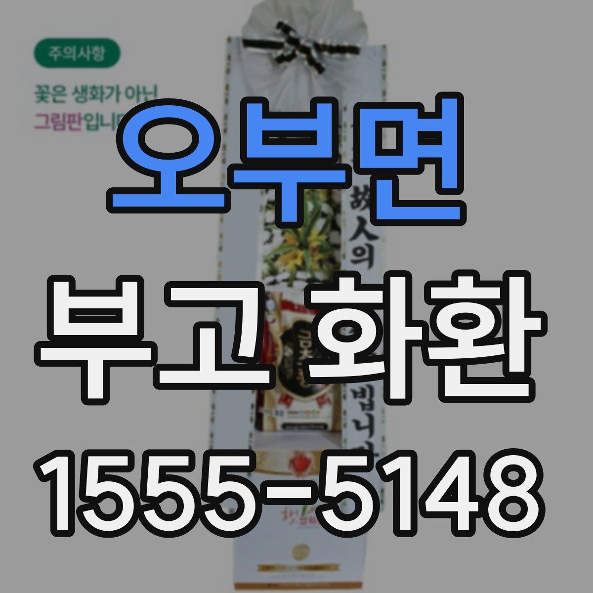 오부면 부고 화환
