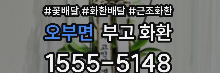 오부면 부고 화환