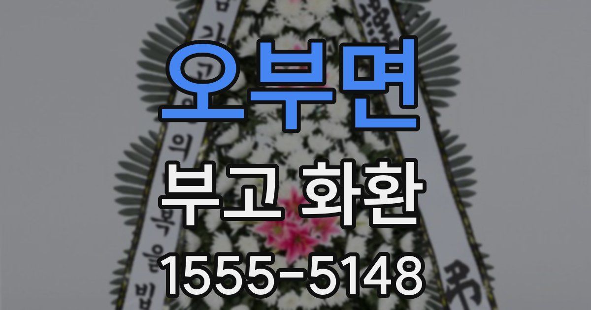오부면 부고 화환