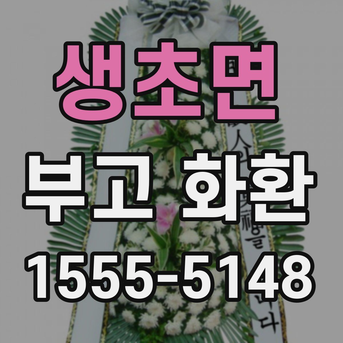 생초면 부고 화환