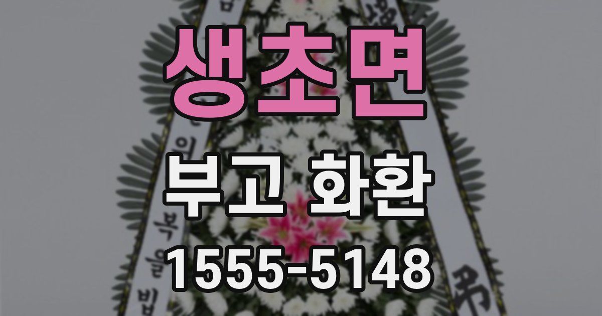 생초면 부고 화환