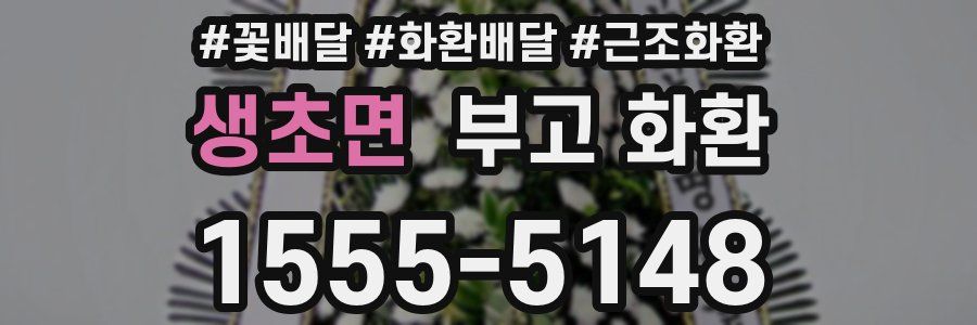 생초면 부고 화환