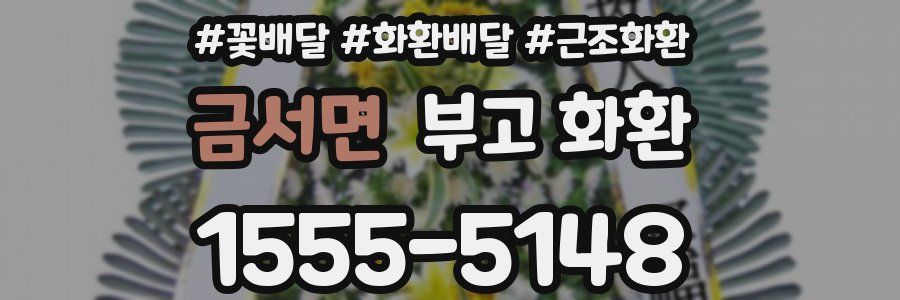 금서면 부고 화환
