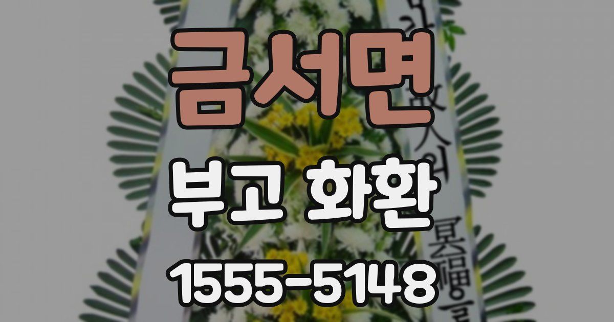 금서면 부고 화환