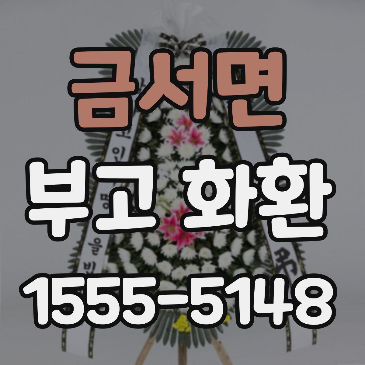 금서면 부고 화환