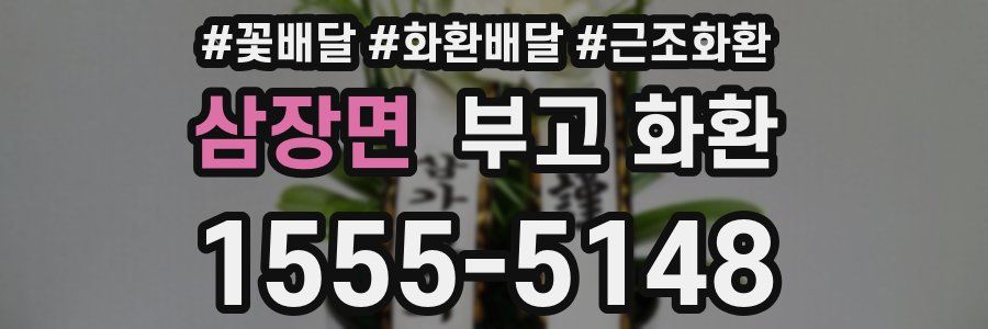 삼장면 부고 화환