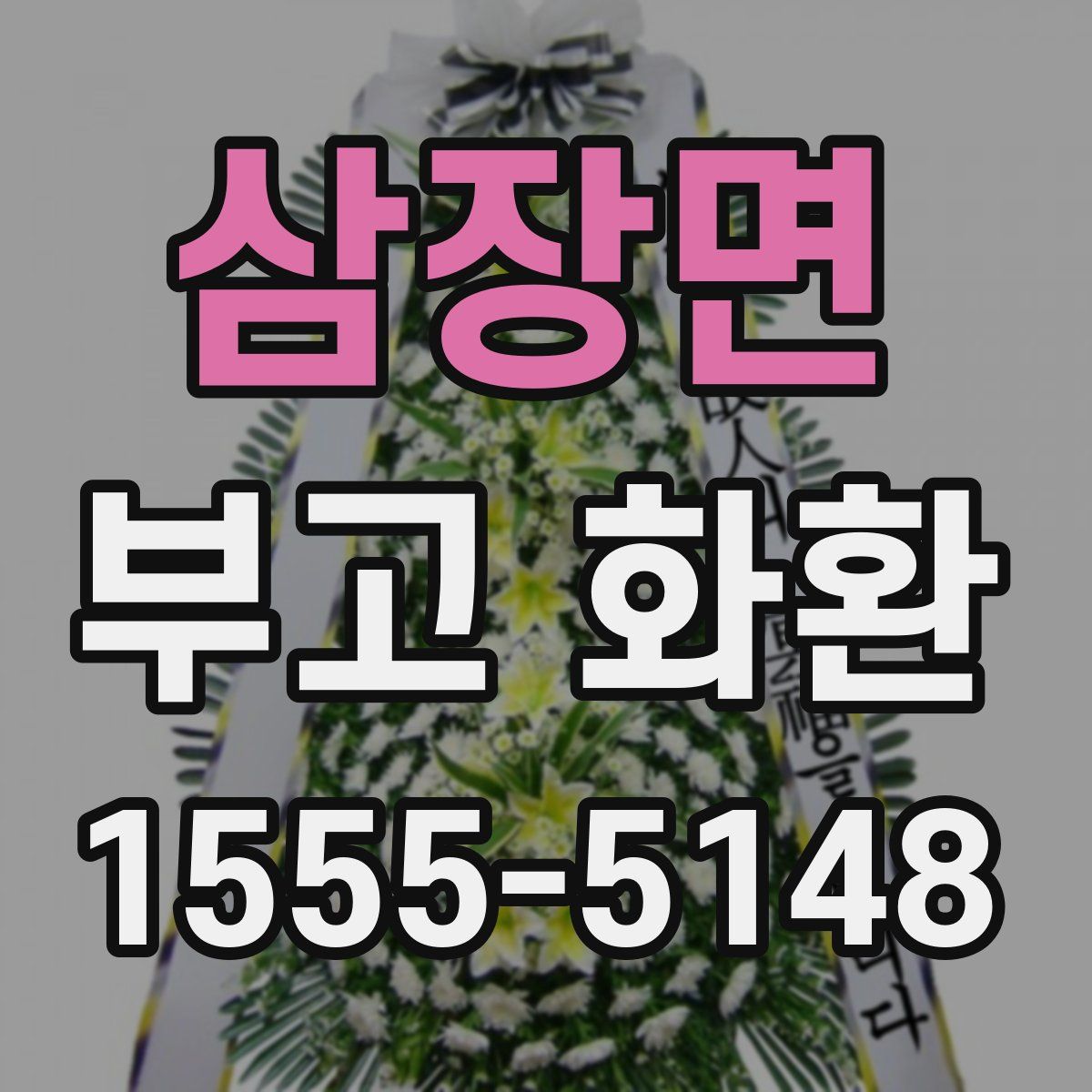 삼장면 부고 화환