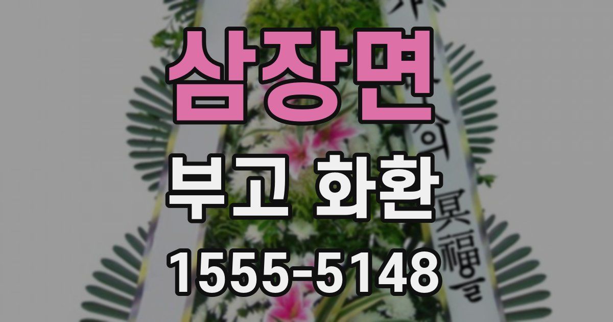 삼장면 부고 화환