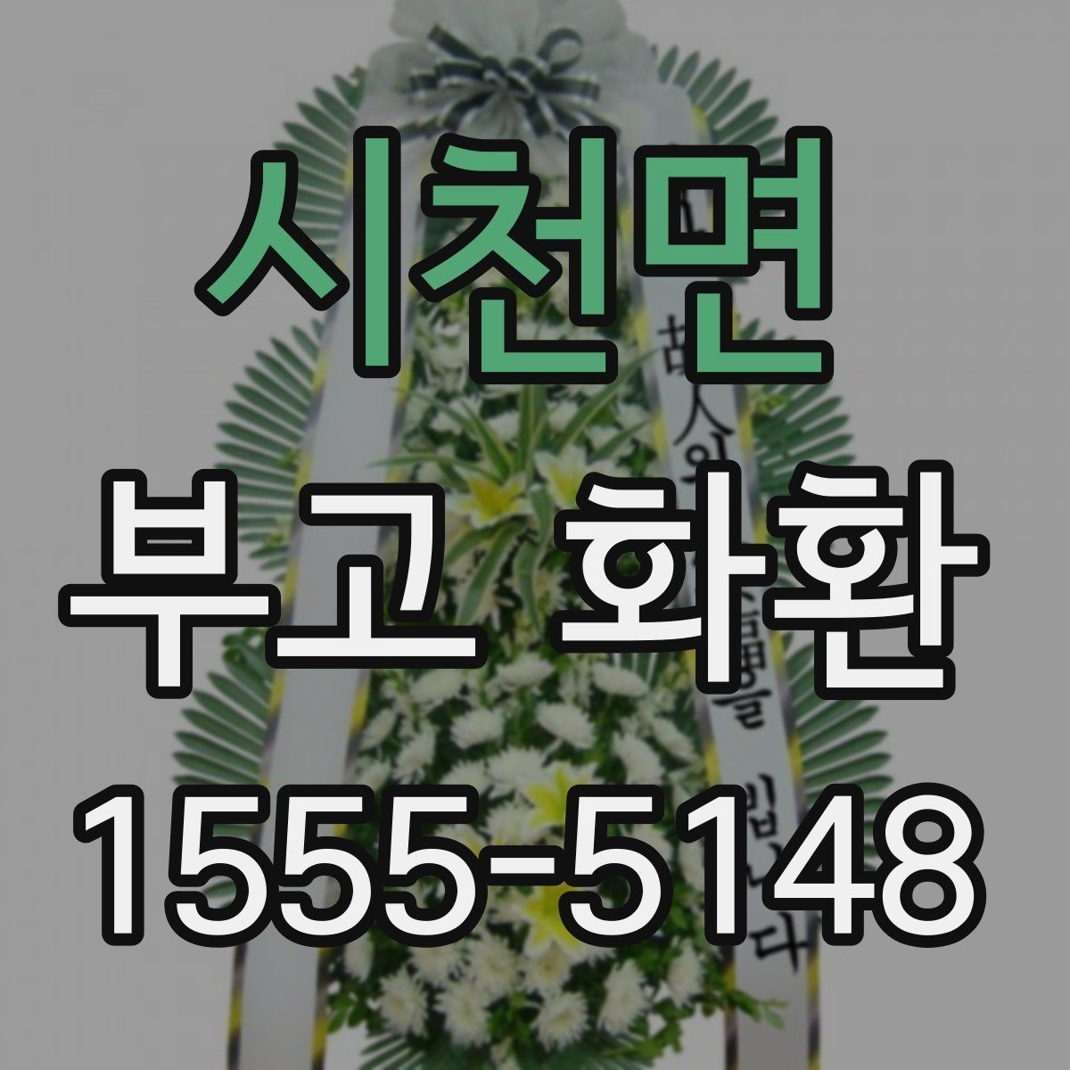 시천면 부고 화환 종교별 문구 선택 포인트