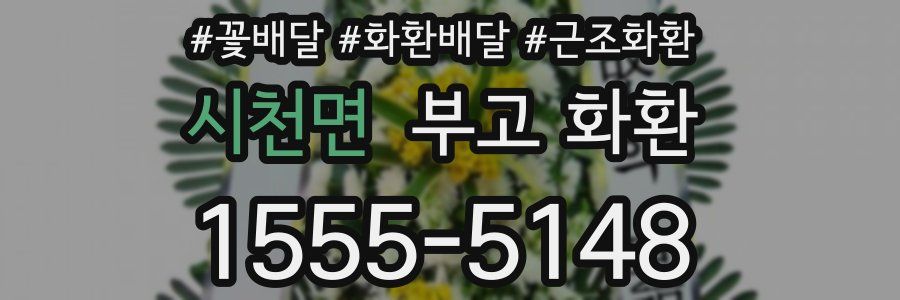 시천면 부고 화환
