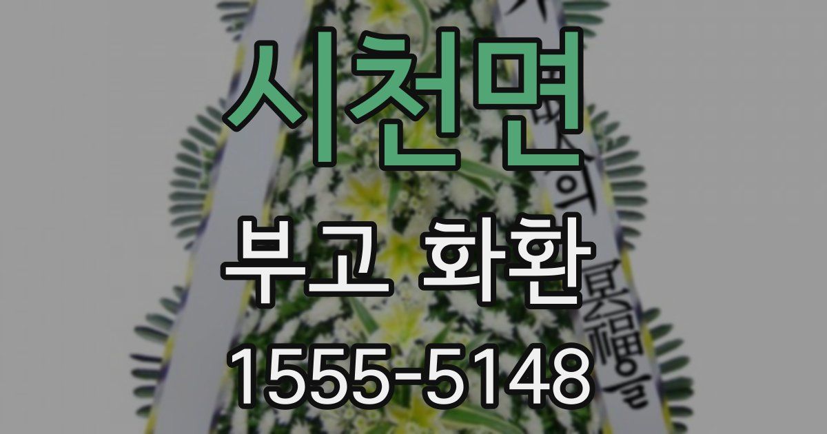 시천면 부고 화환