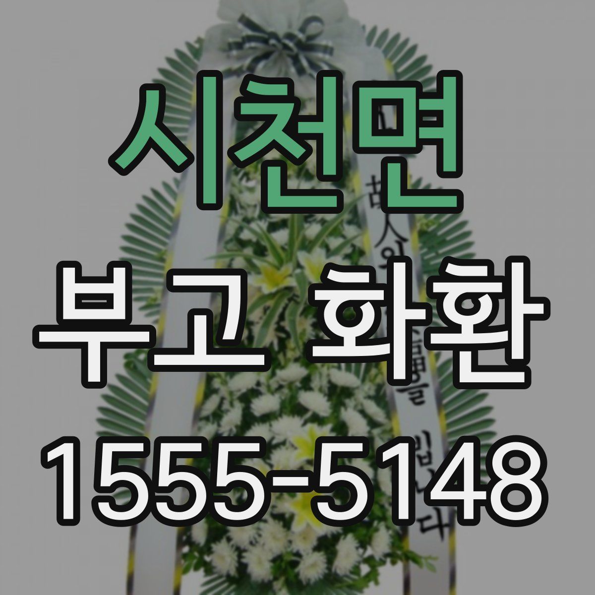 시천면 부고 화환