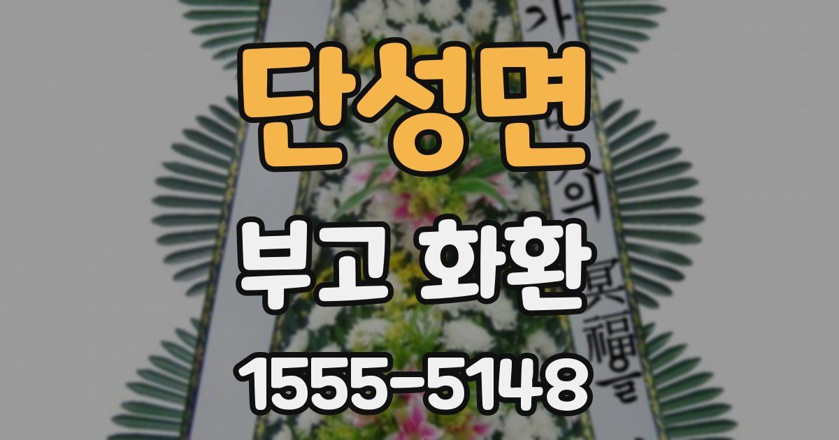 단성면 부고 화환