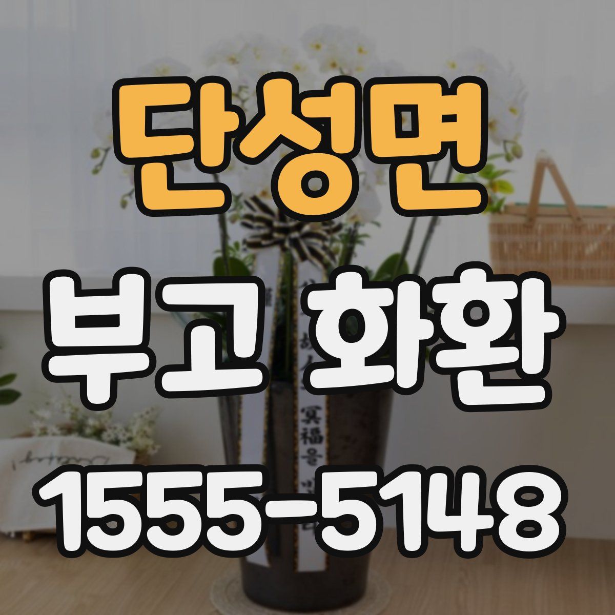 단성면 부고 화환