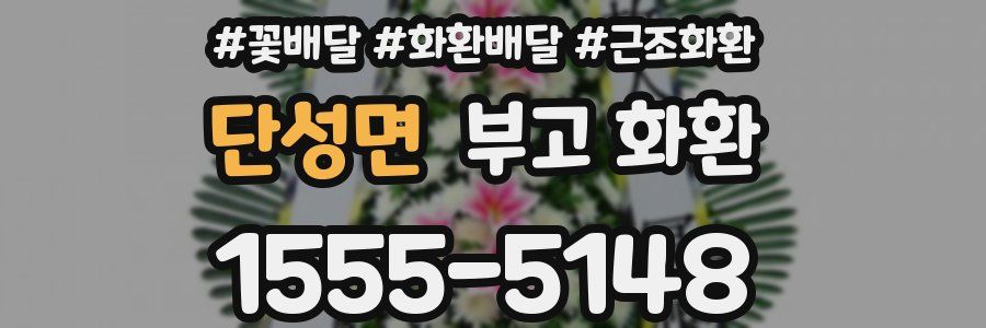 단성면 부고 화환