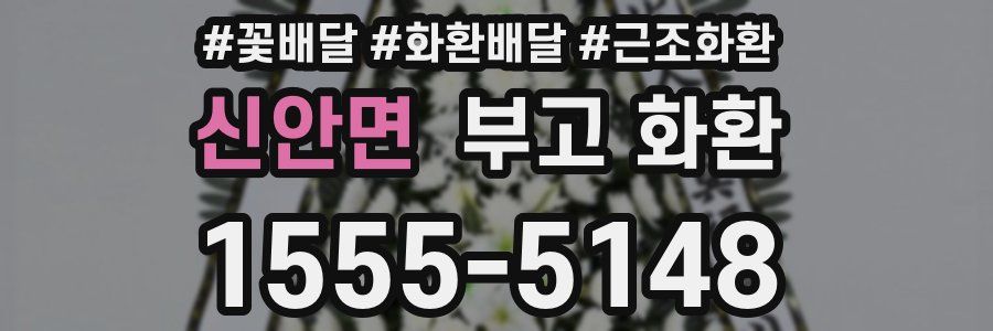 신안면 부고 화환
