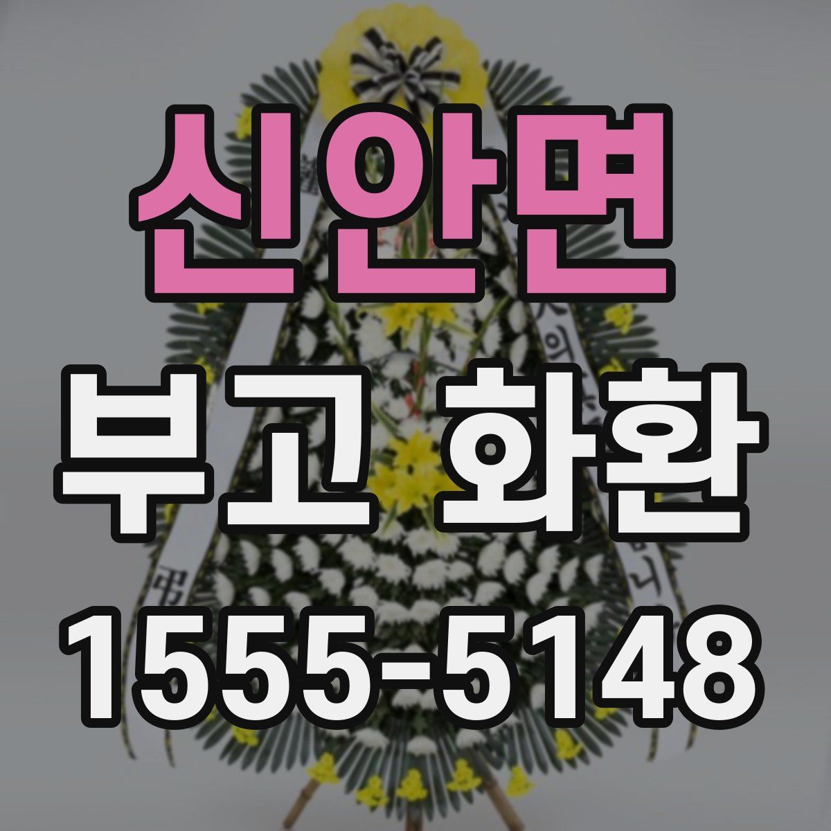 신안면 부고 화환